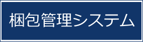 梱包管理システム 梱包管理システム