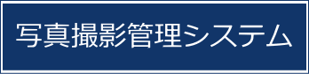 写真撮影管理システム 写真撮影管理システム